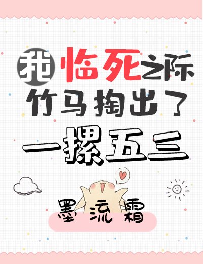 《我臨死之際竹馬掏出了一摞五三》
