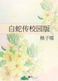 《白蛇傳校園版》