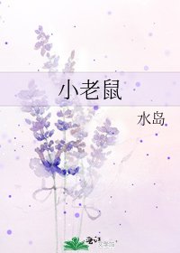 小老鼠