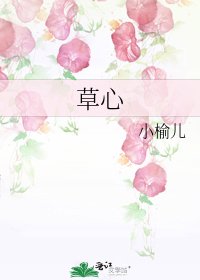 草心