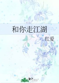 《和你走江湖》