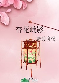 杏花疏影