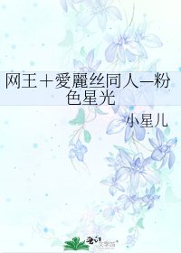 《网王+愛麗丝同人—粉色星光》