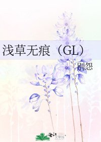 《淺草無痕(GL)》