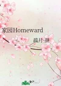 家園Homeward