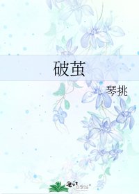 《破繭》