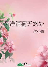 《覓淨清荷無悠處》