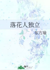 落花人独立