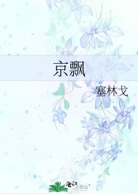 《京飘》