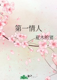 《第一情人》