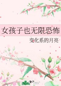 《女孩子也无限恐怖》