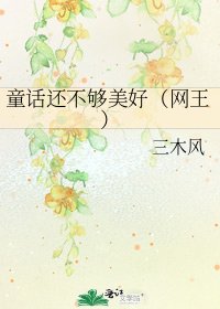 童话还不够美好(网王)