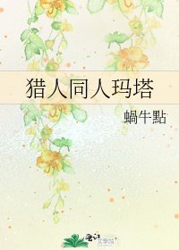 《獵人同人瑪塔》