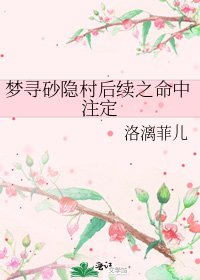 《夢尋砂隱村後續之命中註定》