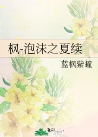 《楓-泡沫之夏續》