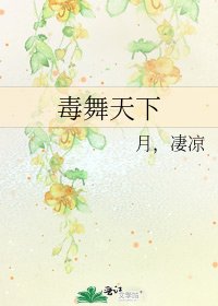 《毒舞天下》
