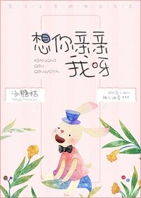 想你亲亲我呀