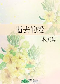 逝去的愛