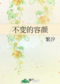 不變的容顏