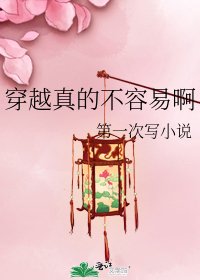 《穿越真的不容易啊》