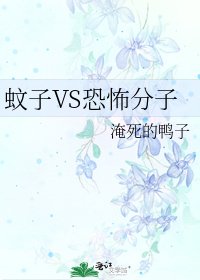蚊子VS恐怖分子