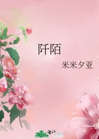 《阡陌》