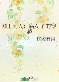 网王同人:腐女子的穿越
