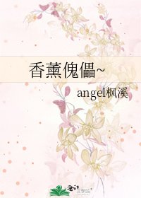 《香薰傀儡~》