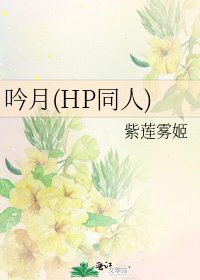 吟月(HP同人)