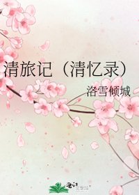 《清旅記(清憶錄)》