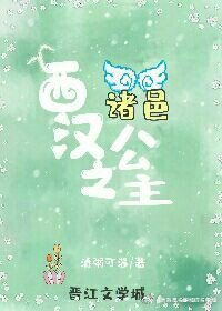 《西漢之諸邑公主》
