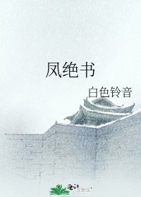 《凤绝书》