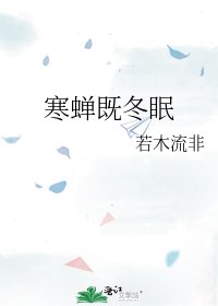 寒蟬既冬眠