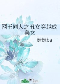 《網王同人之醜女穿越成美女》