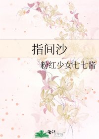 《指间沙》