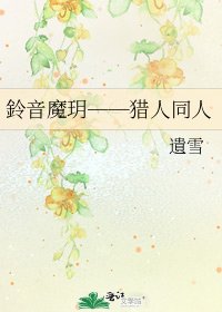 《鈴音魔玥──猎人同人》