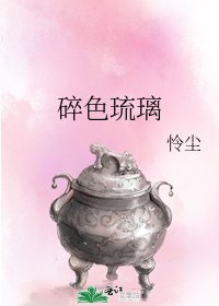 《碎色琉璃》