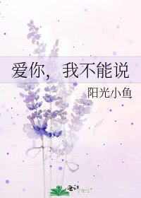 《愛你,我不能說》