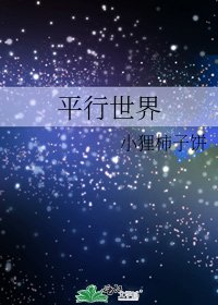 《平行世界》