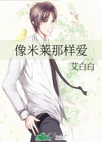 《像米萊那樣愛》