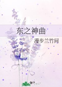 《东之神曲》