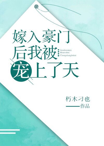 嫁入豪門後我被寵上了天/我和假結婚的物件HE了
