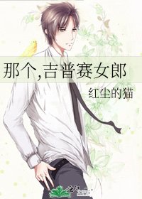 《那个,吉普赛女郎》