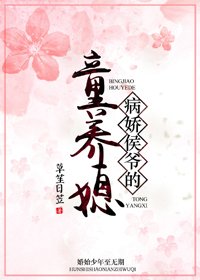 《病娇侯爷的童养媳》