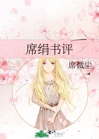 《席絹書評》