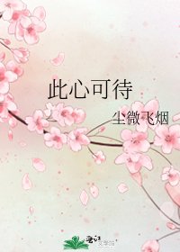 《此心可待》
