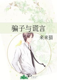 騙子與謊言