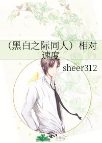 (黑白之际同人)相对速度