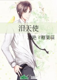 淚天使