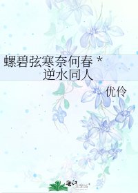《螺碧弦寒奈何春 * 逆水同人》